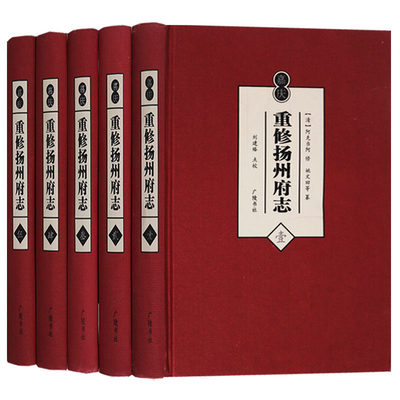 正版  嘉庆 重修扬州府志 五卷 中国历史 扬州市史地方史历史书籍 国学经典古籍 广陵书社