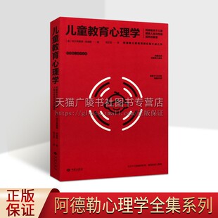 阿德勒心理学全集 西苑出版 儿童健康人格与性格培养解答经典 自信家庭父母学校教育青春期案例理论实践 社 畅销书籍 儿童教育心理学