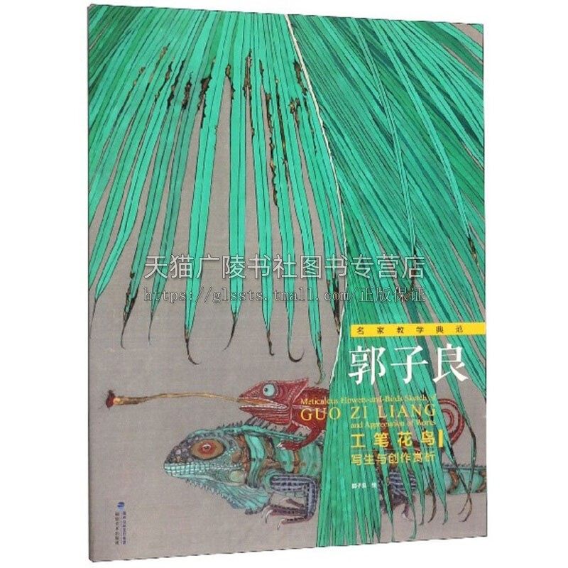 名家教学典范 郭子良工笔花鸟写生与创作赏析 收集选择利用素材国画绘画技法艺术经典畅销书籍全新正版平装8开福建美术出版社