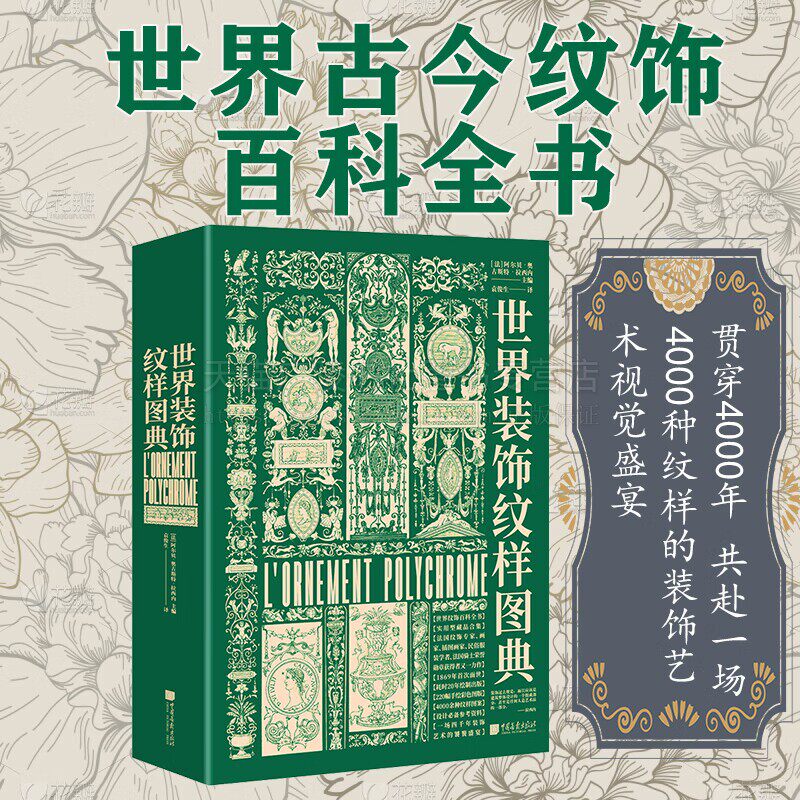 世界装饰纹样图典 古今纹饰百科全书4000种图案设计四千年装饰艺术视觉盛宴涵盖人类衣食住行 法文原版全文翻译 史料珍藏版书籍