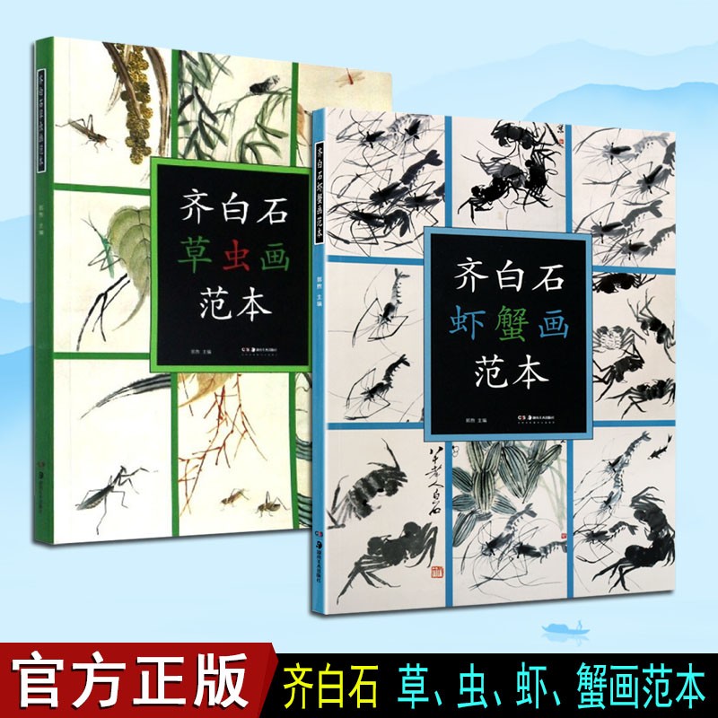 齐白石画集画册册页 齐白石虾蟹画范本 草虫画范本 (全2册) 郭煦 著 齐白石画集 绘画技法 中国现代草虫画 湖南美术出版社