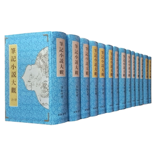 （7成新）笔记小说大观 十六册 晋到清历代著作 诸子百家文学艺术历史地理天文历算博物技艺医药保健典章制度社会风俗戏曲乐舞等