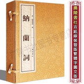 书籍 纳兰性德纳兰容若词传 国学经典 纳兰词 中国古诗词诗歌鉴赏大全集 正版 线装 古籍 全集精装 宣纸书籍正版 广陵书社