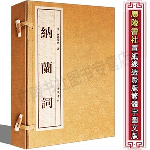 纳兰词 全集精装正版书籍 纳兰性德纳兰容若词传 中国古诗词诗歌鉴赏大全集 国学经典古籍 线装宣纸书籍正版 广陵书社