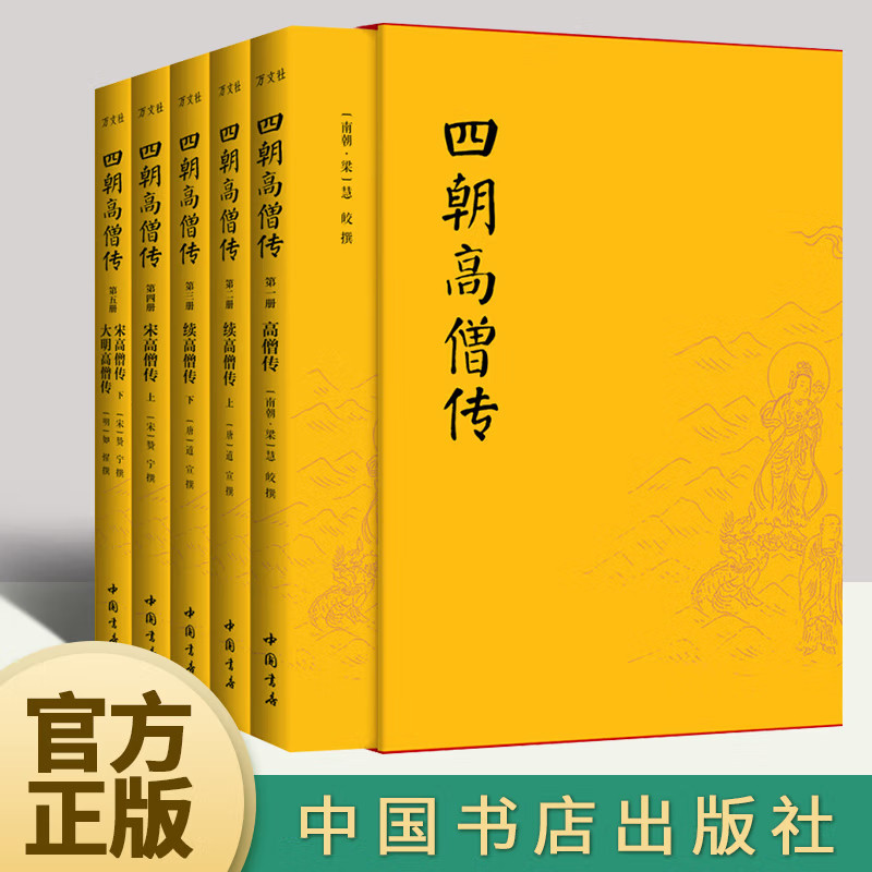 古代高僧传记介绍东汉以来1377位高僧的悟道人生佛学僧传经典佛家阅读入门生平事迹言行思想佛教传记了解中国佛教历史常识书籍
