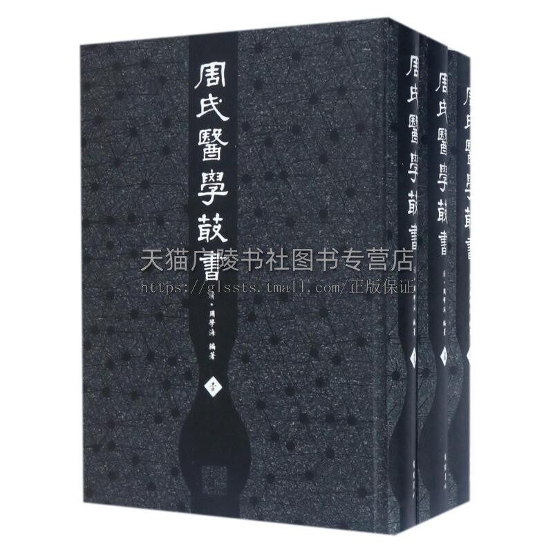 周氏医学丛书 精装三册 清 周学海 编 中医典籍 理论经典 国文古籍精品丛书 广陵书社
