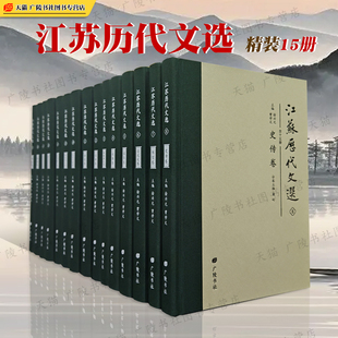 江苏历代文选15册精装徐兴无曾学文历代笔记小说碑志诗歌辞赋骈文戏曲楹联杂记历史等江苏地方文献古代文学史研究书籍 广陵书社