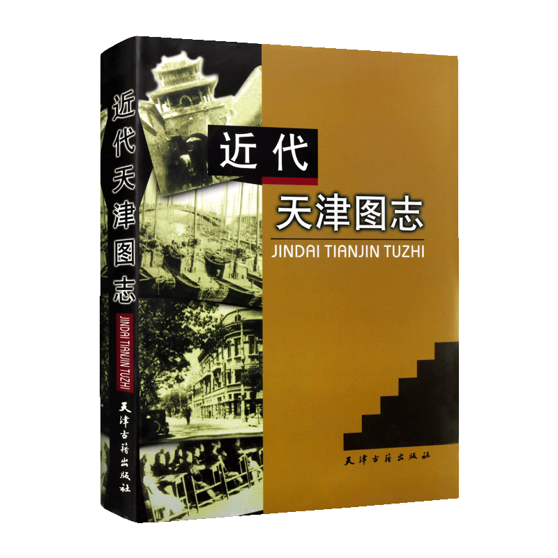 近代天津图志天津地方史研究天津近代史政治经济文化社会城埠风貌工业商业金融城市建设学校教育科技文化文学艺术水火灾害天津古籍