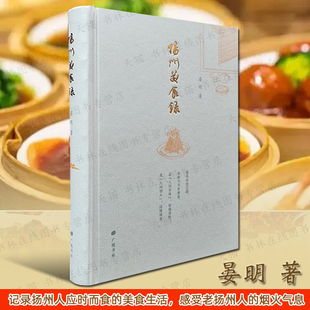 扬州美食录 晏明 著 淮扬菜食材吃法扬州狮子头炒饭阳春面葫芦鸭拆烩鲢鱼头仪征风鹅等地方特色美食饮食文化历史典故书籍 广陵书社