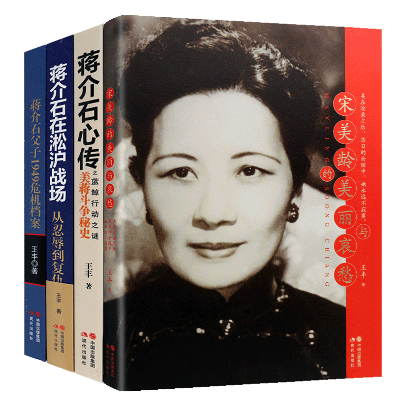 蒋介石宋美龄【全四册】民国政治人物传记军阀中国近现代历史军事战争抗战纪实书籍