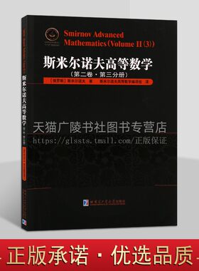 斯米尔诺夫高等数学第2卷第3分册 俄罗斯数学精品译丛 数学物理偏微分方程 高等数学教程 哈工大出版