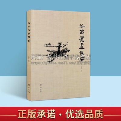 沂南汉画像石 王培永 编 沂南汉画像石汉画知识普及 汉画像石研究资料书籍 沂南汉墓博物馆馆藏画像石 齐鲁书社