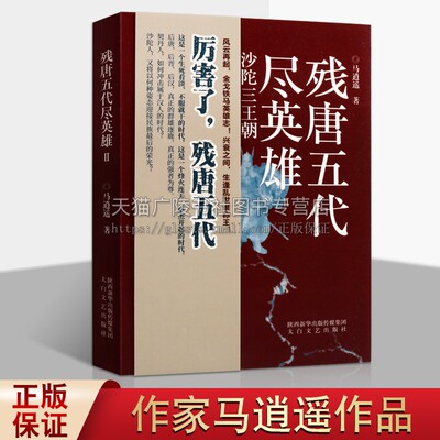 残唐五代尽英雄2 沙陀三王朝 马逍遥著 中国当代长篇历史小说经典畅销书籍 后唐后晋后汉乱世兴衰战争故事古代史 陕西太白文艺出版