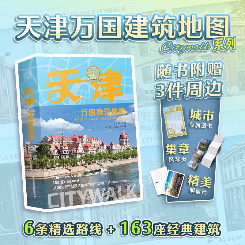 天津万国建筑地图6条citywalk精选路线163座经典历史建筑从万国印记到现代地标时空穿越 旅游攻略指南 天津地图 天津科技出版