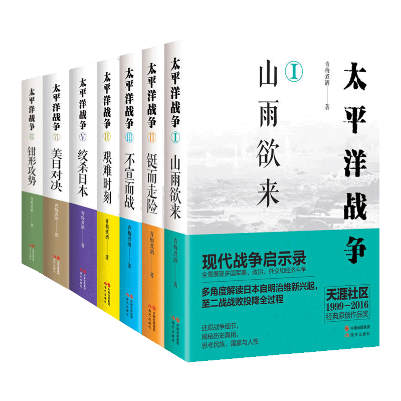太平洋战争系列 套装共7册 青梅煮酒著 山雨欲来 铤而走险 不宜而战 艰难时刻 绞杀日本 钳形攻势 世界战争军事历史书籍 现代出版