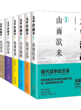 太平洋战争系列 套装共7册 青梅煮酒著 山雨欲来 铤而走险 不宜而战 艰难时刻 绞杀日本 钳形攻势 世界战争军事历史书籍 现代出版