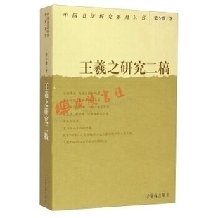正版 王羲之研究二稿 中国书法研究系列丛书 梁少膺 王羲之墨迹碑帖字帖临摹法章法研究书法篆刻研究 荣宝斋出版社