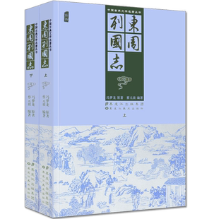 东周列国志共2册故事中华原版经典历史小说畅销书长篇图文版中国古典文学著作丛书黑龙江美术出版社