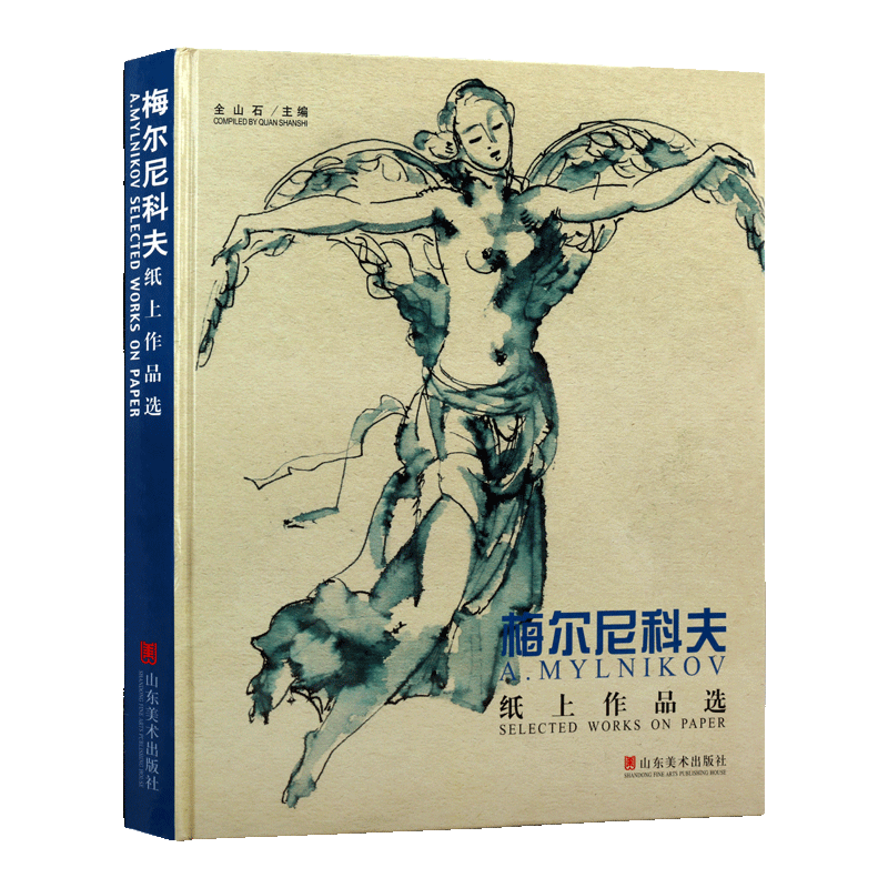 梅尔尼科夫纸上作品选 俄罗斯油画经典作品赏析画集作品集画册综合集精选西方欧洲俄国绘画艺术参考书籍 山东美术出版社