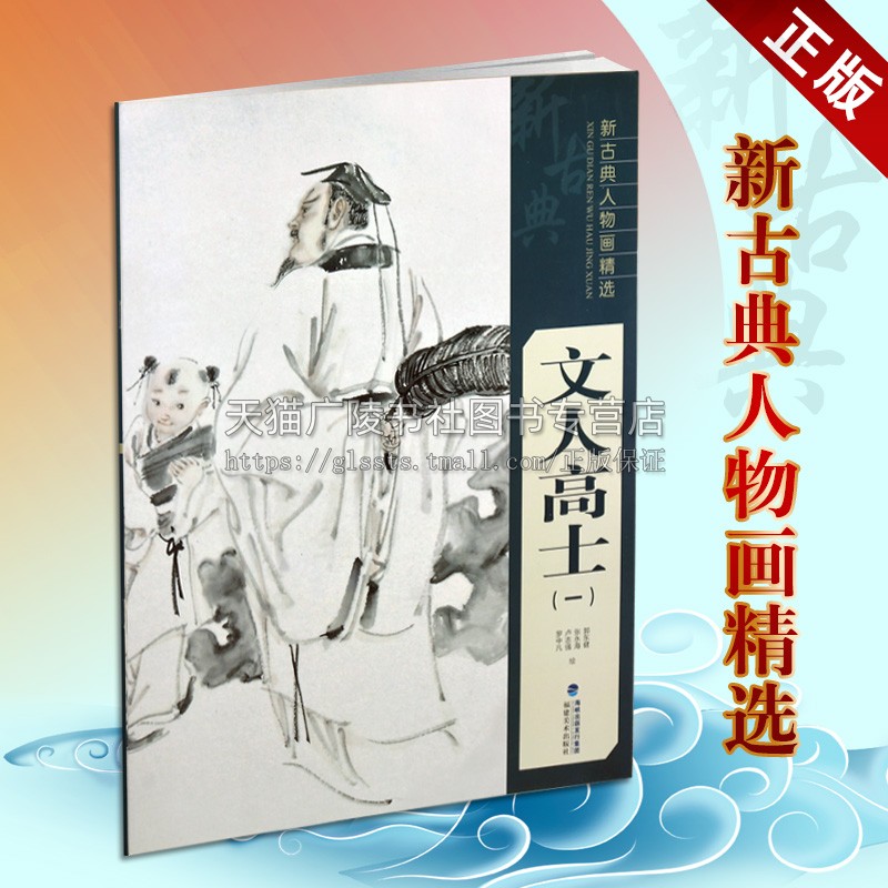 文人高士 新古典人物画精选 人物画名家经典作品集绘画美术教材艺术赏析古典人物画美术辅导书出版绘画书籍 福建美术出版社