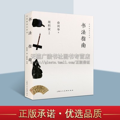 正版 书法指南 名家悦读本系列 俞剑华著 汉字碑帖运笔执笔技法研究初学者自学入门基础书籍临摹鉴赏经典著作 上海人民美术出版社