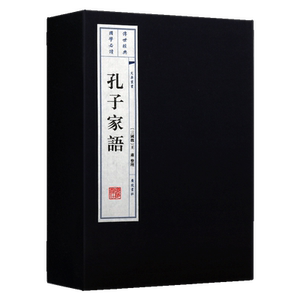 孔子家语（ 一函2册）宣纸线装 文华丛书系列 王肃著 记录孔子儒家思想家世生平事迹及孔门弟子思想言行言论谈论书籍 广陵书社