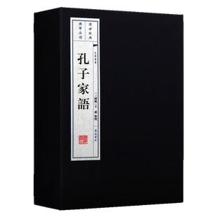 孔子家语（ 一函2册）宣纸线装 文华丛书系列 王肃著 记录孔子儒家思想家世生平事迹及孔门弟子思想言行言论谈论书籍 广陵书社