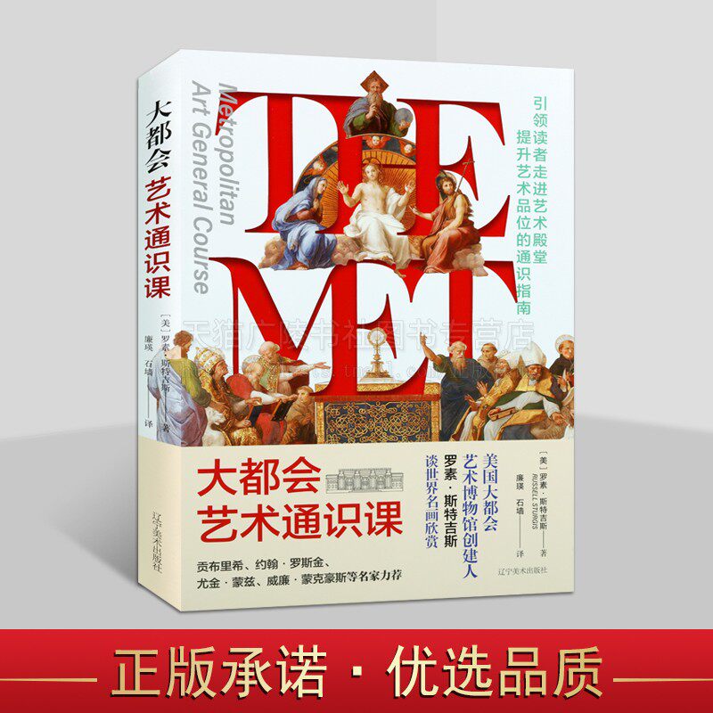 大都会艺术通识课 罗素·斯特吉斯谈世界名画欣赏 西方现代绘画历史 绘画艺术通识指南 名画欣赏 绘画艺术赏析 辽宁美术出版社