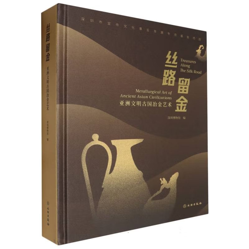 丝路留金 亚洲文明古国冶金艺术 深圳博物馆 编 亚洲文明古国冶金艺术展览图录 丝绸之路美术馆藏金属器皿图册 文物出版社