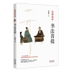 宋朝故事 书法菩提讲述宋徽宗赵佶蔡京林逋司马光王安石蔡襄苏轼黄庭坚米芾等宋仁宗时代的大人物宋朝文人故事历史人物书籍