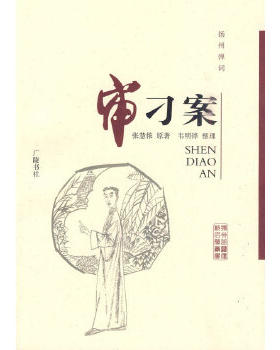 扬州弹词：审刁案 张慧侬原著 韦明铧整理 扬州曲艺传统名篇丛书 广陵书社