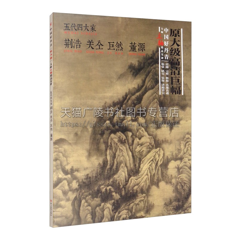 中国好丹青 大师条幅精品 责_宋殳陈玲绘画_荆浩 著 经典山水作品画册 江南风景画册 四川美术出版社