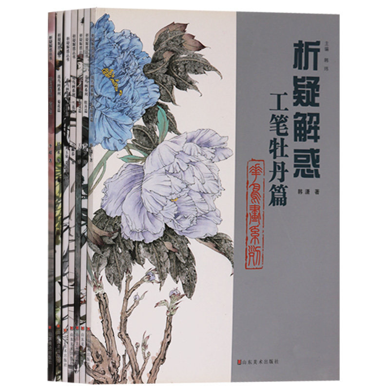 正版 析疑解惑 花卉系列 (共7册)工笔牡丹·牡丹·梅·兰·竹·菊