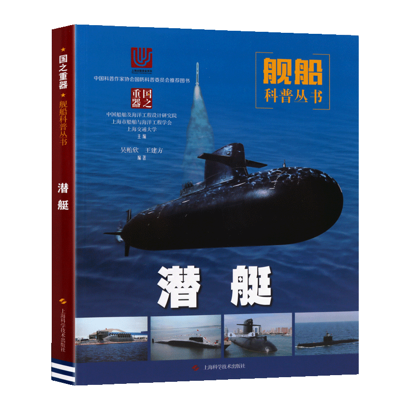 潜艇 中国军事潜艇科普青少年海洋船舰百科海军海洋工程国防建设航空母舰发展历史设备系统国防装备百科书籍