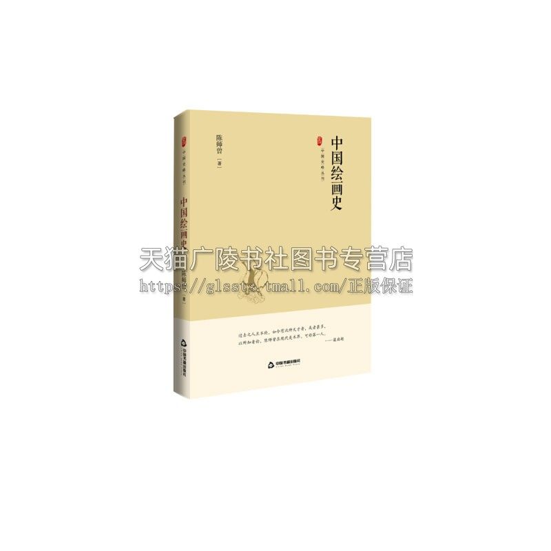 中国史略丛刊 二辑 中国绘画史陈师曾先生1922年济南主讲中国美术小史课程讲座记录稿三代至明清中国绘画艺术历史简明通史中国书籍