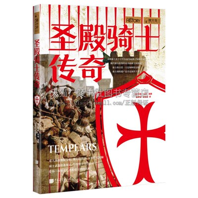 萤火虫系列 圣殿骑士传奇 乔恩怀特著 欧洲中世纪史通俗读物重大战役分析战争路线图大事件时间轴等历史故事经典畅销书籍 中国画报