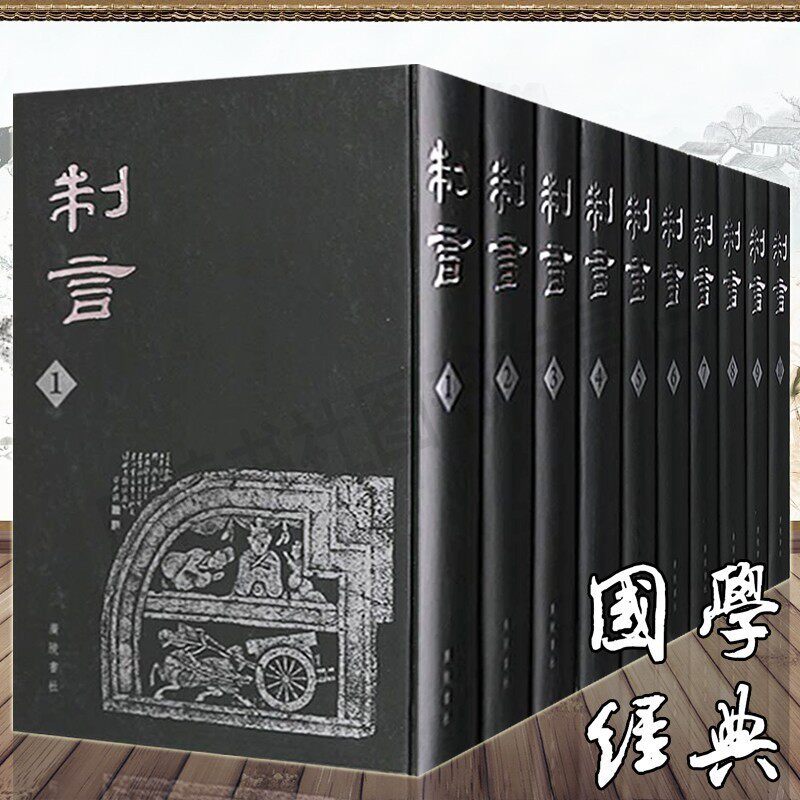 正版 制言（十卷）章太炎主编 国学经典书籍全套完整版成人原版晚清民国国学研究书籍章氏国学讲习会会刊 广陵书社