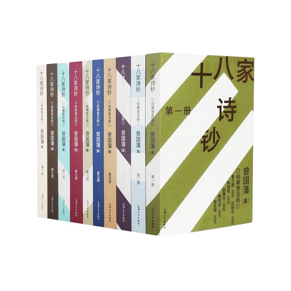十八家诗钞 经典普及版 清代曾国藩编选古代诗歌选集曹植陶渊明谢灵运李白杜甫白居易等中国古诗词文学鉴赏赏析书籍上海大学出版社