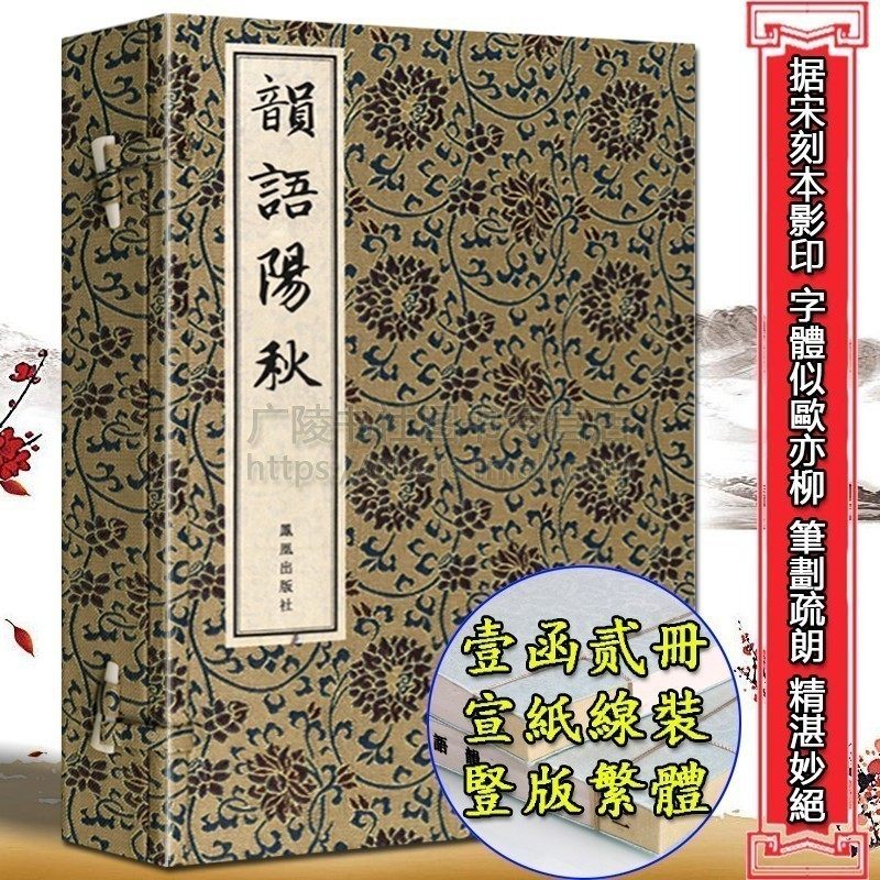 韵语阳秋 1函2册 葛常之诗话宋代中国诗歌理论研究著作 古诗词宋词鉴赏大会大全集 宣纸线装竖版繁体字书籍珍藏版刻印古籍善本孤本