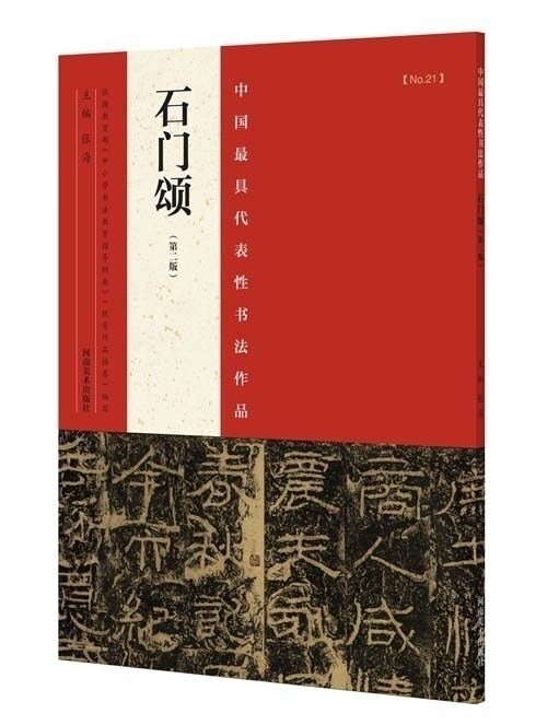 石门颂 第二版 杨孟文碑 中国代表性书法作品名家隶书字帖碑帖鉴赏
