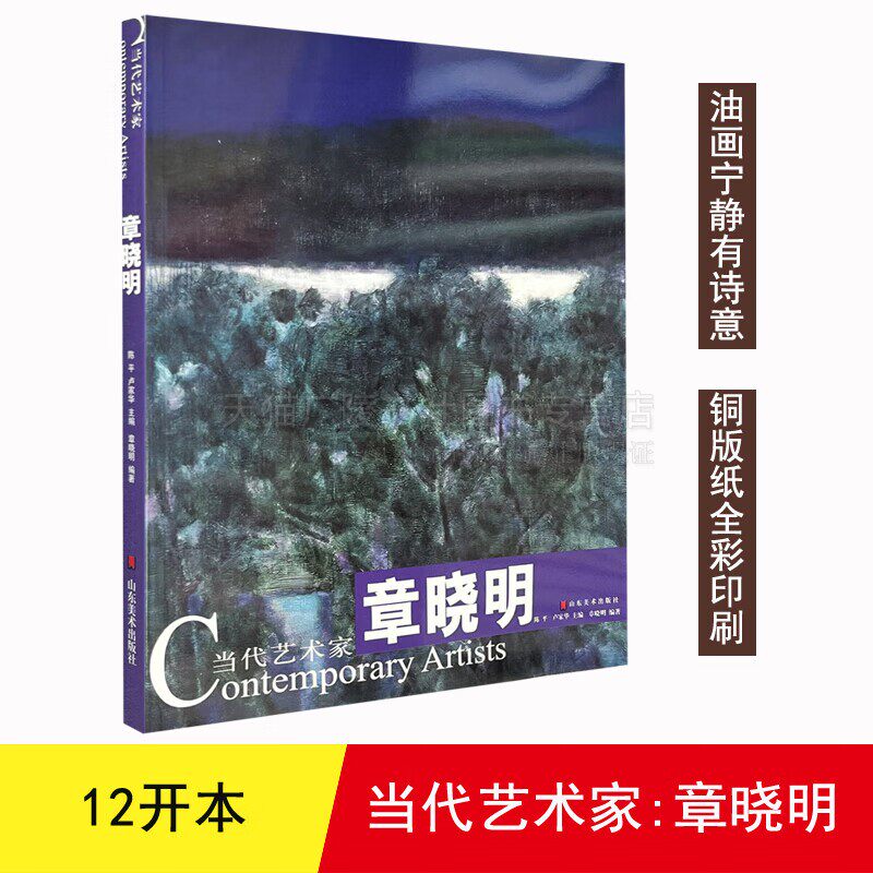 当代艺术家 章晓明 著 名家油画基础教材经典作品赏析油画临摹技法画集作品集画册精选油画绘画艺术书籍 山东美术出版社