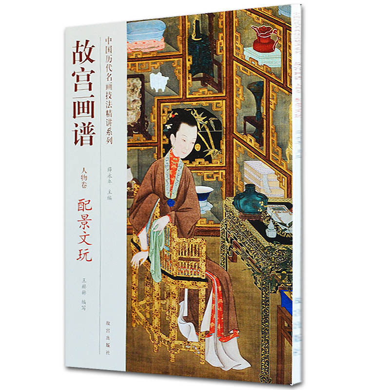 故宫画谱 人物卷 配景文玩 唐伯虎任伯年等历代名家国画人物画集女史