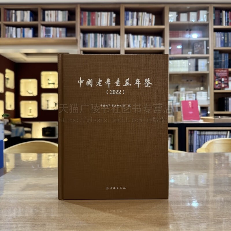 中国老年书画年鉴2022 精装 美术书籍 书画鉴赏 文物出版社