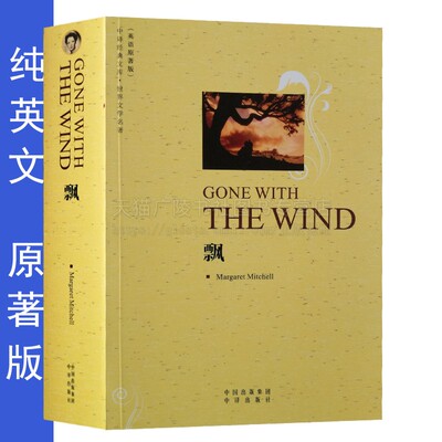 飘 英文原版书 中译经典文库世界名著外国文学小说 英语读物原著版纯英文外文初高中青少年大学外语学习阅读书籍 中译出版社