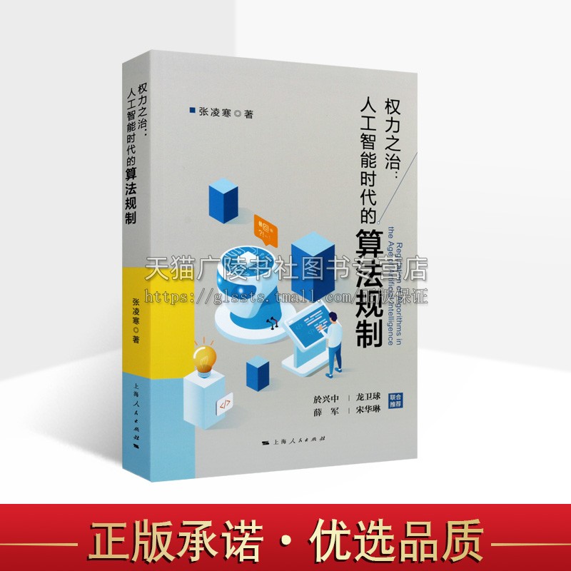 权力之治 人工智能时代的算法规制 张凌寒 著 法理制度平台社交媒体电子商务司法律法规学术参考书籍 上海人民出版社