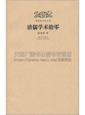 明清史学术文库 清儒学术拾零  明儒学案清代关学与北学日知录集释双鹤瑞舞赋姚际恒仪礼通论中国古代学术研究文献书籍 故宫出版社