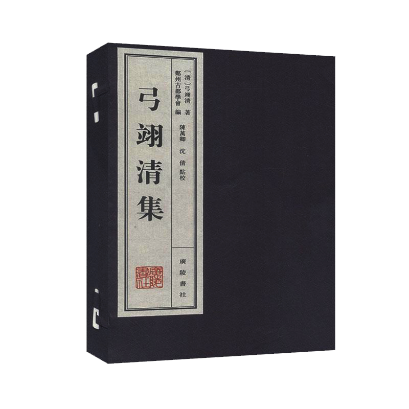 弓翊清集 宣纸线装 全三册 郑州古都学会著 中国传统文化古典文学诗词研究文集古籍整理经典名家著作书籍 广陵书社
