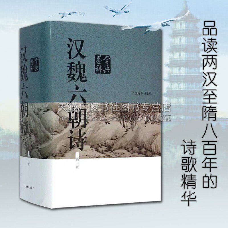 汉魏六朝诗鉴赏辞典（新一版）精装32开 中国文学鉴赏辞典 汉魏晋南北朝隋代180余位诗人乐府民歌 南北朝乐府民歌集上海辞书出版社