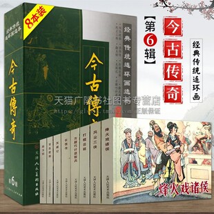 今古传奇第6辑共8册精装经典传统连环画选本50开小人书烽火戏诸侯打棍出箱长恨传勘玉钏灰阑记方腊巧计退敌兵双生赶船古代故事