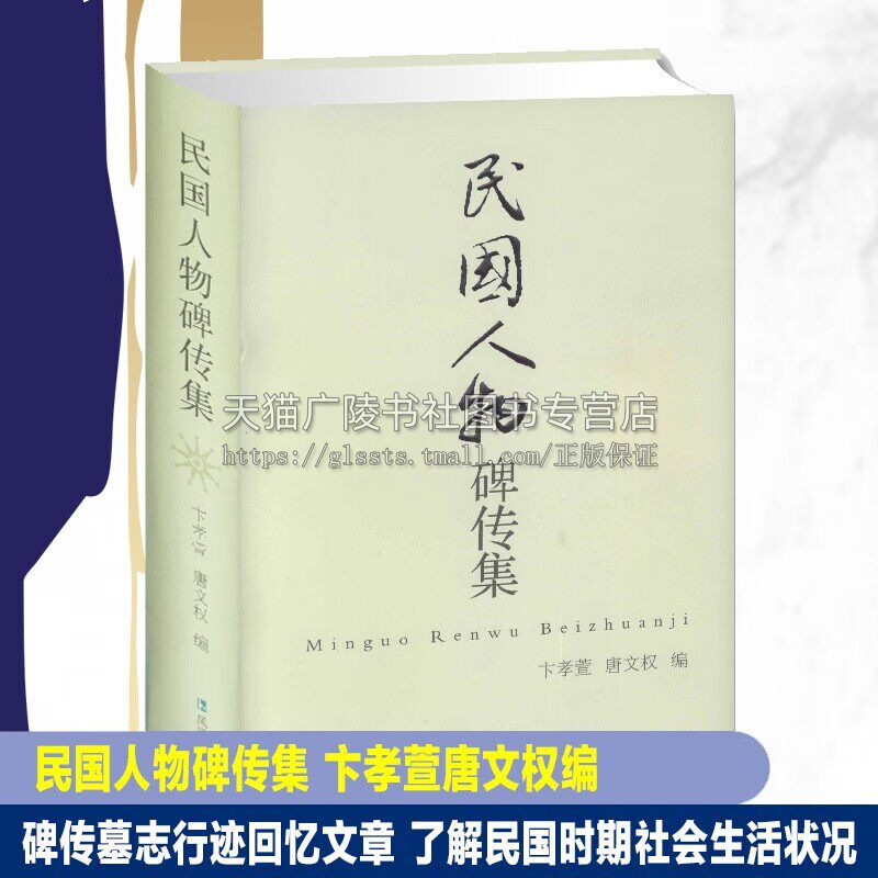 民国人物碑传集 唐文权 等 著 卞孝萱、唐文权先生搜集整理 历史人物的碑志、墓记、传记、回忆录历史资料  凤凰出版社